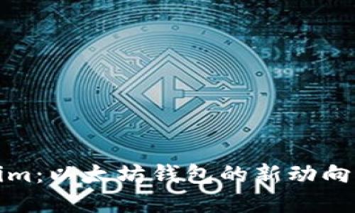 探索Tokenim：以太坊钱包的新动向与生态发展