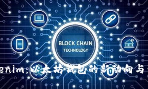 探索Tokenim：以太坊钱包的新动向与生态发展