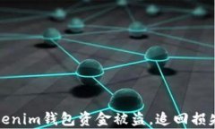 如何应对Tokenim钱包资金被盗，追回损失的有效策