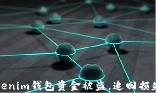 
如何应对Tokenim钱包资金被盗，追回损失的有效策略