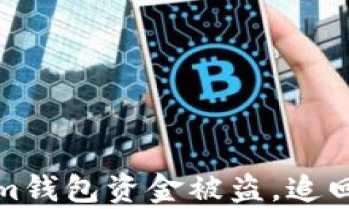 
如何应对Tokenim钱包资金被盗，追回损失的有效策略