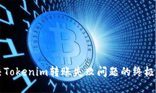 解决Tokenim转账失败问题的终极指南