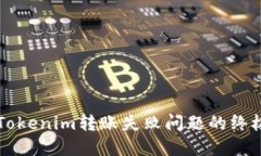 解决Tokenim转账失败问题的终极指南