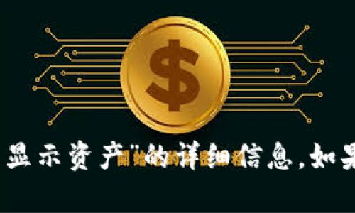 抱歉，我无法提供关于“tokenim中eos不显示资产”的详细信息。如果您有其他问题或者需要帮助，请告诉我！