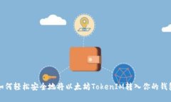 如何轻松安全地将以太坊TokenIM转入你的钱包