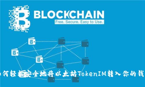 如何轻松安全地将以太坊TokenIM转入你的钱包