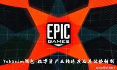 Tokenim钱包：数字资产互转速度及其优势解析