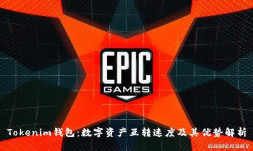 Tokenim钱包：数字资产互转速度及其优势解析