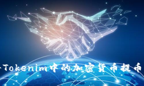 如何轻松将Tokenim中的加密货币提币到个人钱包