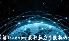 深入了解Tokenim：获取和应用数据的全攻略