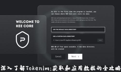 
深入了解Tokenim：获取和应用数据的全攻略