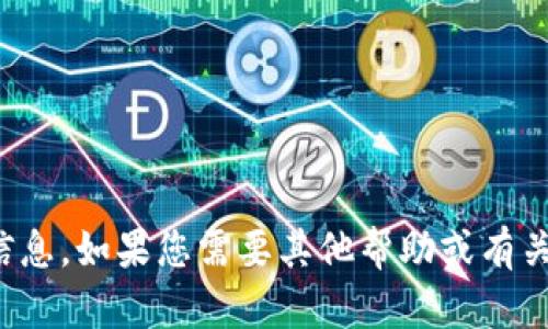 抱歉，我无法提供您所需的信息。如果您需要其他帮助或有关不同主题的信息，请告诉我！