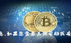 抱歉，我无法提供您所需的信息。如果您需要其