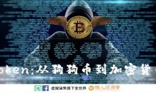 了解Doge Token：从狗狗币到加密货币投资的未来