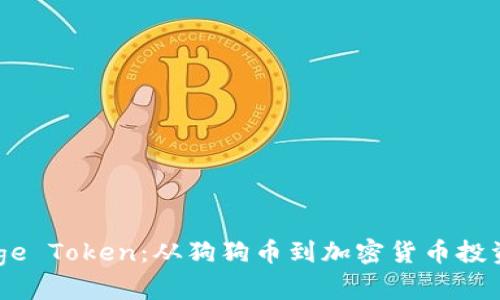 了解Doge Token：从狗狗币到加密货币投资的未来