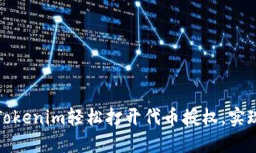 如何通过Tokenim轻松打开代币授权，实现安全管理
