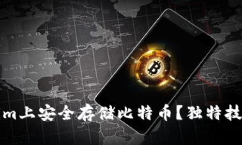 如何在Tokenim上安全存储比特币？独特技巧与实用指南