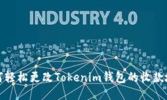 如何轻松更改Tokenim钱包的收款地址