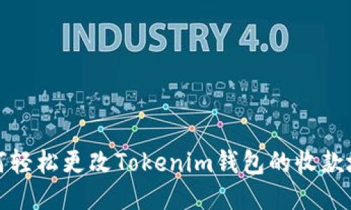 如何轻松更改Tokenim钱包的收款地址