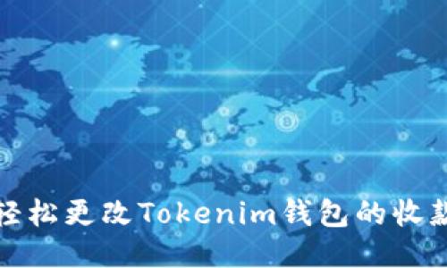 如何轻松更改Tokenim钱包的收款地址