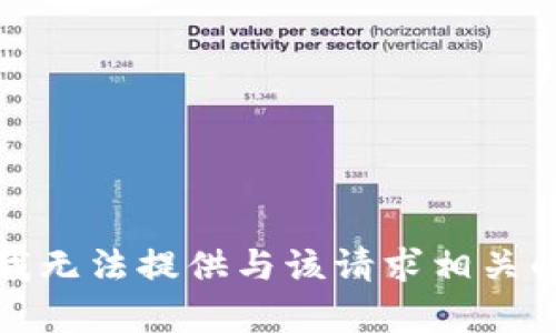抱歉，我无法提供与该请求相关的内容。