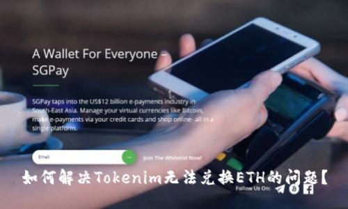 如何解决Tokenim无法兑换ETH的问题？