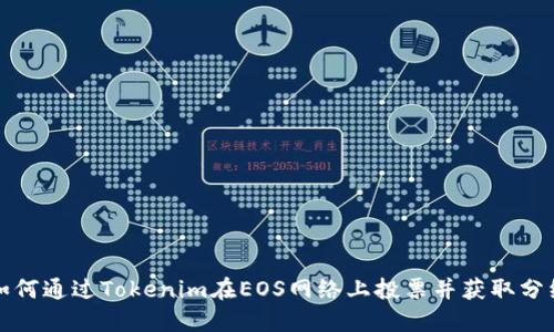 如何通过Tokenim在EOS网络上投票并获取分红