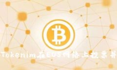 如何通过Tokenim在EOS网络上投票并获取分红