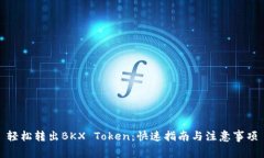 轻松转出BKX Token：快速指南与注意事项