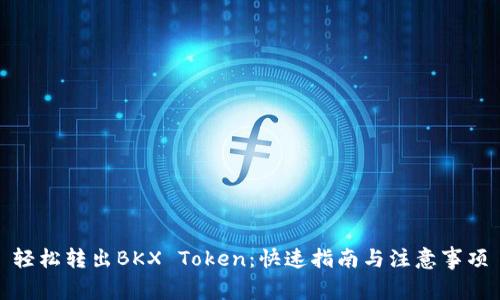 轻松转出BKX Token：快速指南与注意事项