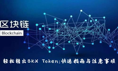 轻松转出BKX Token：快速指南与注意事项