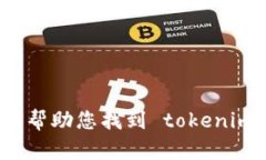 抱歉，我无法帮助您找到 tokenim 下载地址。