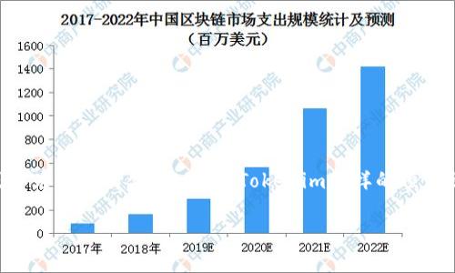 在区块链和加密货币的世界中，“Airdrop”是指一种将代币免费分发给特定用户的方式。Airdrop通常用于推广新项目、激励用户参与生态系统或作为用户的奖励。最近，Tokenim这样的项目也开始采用Airdrop方式来吸引更多的用户参与。下面我们将详细探讨Tokenim中的Airdrop代币，以及它的相关概念、优缺点和可能带来的影响。

Tokenim中的Airdrop代币：新项目推广与用户激励的利器