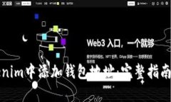 如何在Tokenim中添加钱包地址：完整指南与实用技