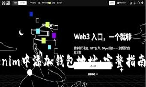 如何在Tokenim中添加钱包地址：完整指南与实用技巧
