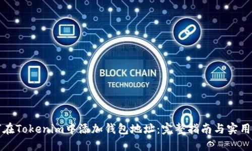 如何在Tokenim中添加钱包地址：完整指南与实用技巧