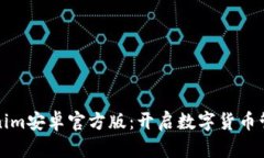 探秘Tokenim安卓官方版：开启数字货币管理新纪元