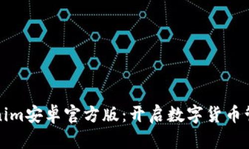 探秘Tokenim安卓官方版：开启数字货币管理新纪元