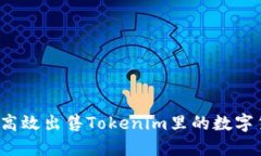 如何高效出售Tokenim里的数字货币？