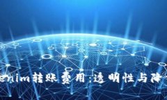 深入了解Tokenim转账费用：透明性与降低成本的策