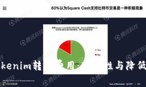深入了解Tokenim转账费用：透明性与降低成本的策略