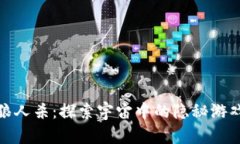 太空狼人杀：探索宇宙中的隐秘游戏世界