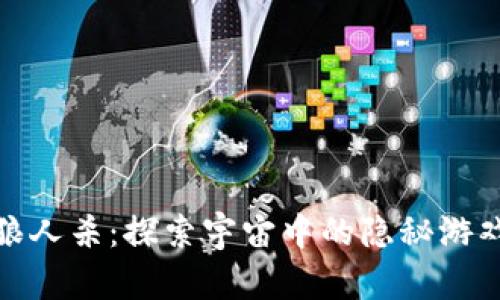 太空狼人杀：探索宇宙中的隐秘游戏世界
