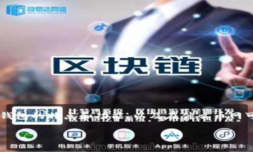 要确保我们提供的信息完整且准确，首先需要明确一下Tokenim钱包的特点和功能，以及在什么币网可以提到Tokenim钱包。下面是一个、关键词以及详细介绍的示例。

 Tokenim钱包：数字资产管理与安全的新选择
