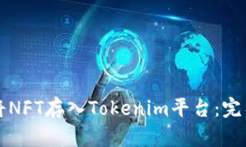 如何将NFT存入Tokenim平台：完整指南