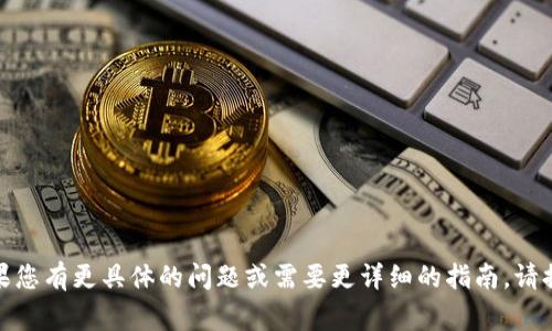 要更改Tokenim（如果指的是某个具体平台或应用中的用户名），通常需要遵循特定的步骤。这些步骤在不同平台上可能会有所不同，但一般可以通过以下方法进行账户设置。以下是一些基本的步骤说明，如需更详细的信息，请您访问Tokenim的官方网站或用户支持页面。

### 一般步骤:
1. **登录账户**: 通过您的用户名和密码登录到您的Tokenim账户。

2. **访问账户设置**: 登录后，导航到“账户设置”或“个人信息”部分，通常可以在用户头像或账户名称的下拉菜单中找到。

3. **查找更改用户名选项**: 在账户设置中，寻找“更改用户名”或“编辑个人资料”的选项。

4. **输入新用户名**: 输入您想要的新的用户名。请注意，该用户名可能需要符合平台的规范（例如，长度限制或不可包含特殊字符）。

5. **保存更改**: 确认输入无误后，点击“保存”或“确认”按钮以完成更改。

6. **验证**: 一些平台会要求您通过电子邮件或短信验证新用户名的更改。请按照说明完成验证步骤。

### 注意事项:
- **可用性**: 确保您选择的新用户名是唯一的，未被他人使用。
- **限制**: 有些平台可能不允许频繁更改用户名，或者可能对用户名的格式有特定要求。
- **资料更新**: 更改用户名后，可能需要更新与该用户名相关的其他账户信息，如社交媒体、支付信息等。

如果Tokenim是特定的加密货币平台或应用，您可能还需要遵循该平台的特别指南。希望这些信息有所帮助！如果您有更具体的问题或需要更详细的指南，请提供更多的背景信息。