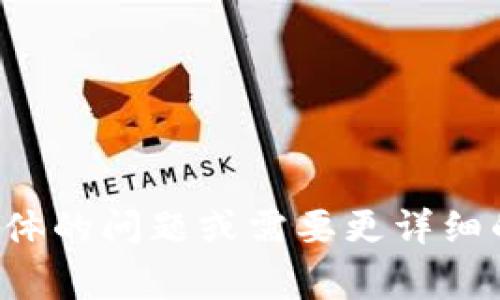 要更改Tokenim（如果指的是某个具体平台或应用中的用户名），通常需要遵循特定的步骤。这些步骤在不同平台上可能会有所不同，但一般可以通过以下方法进行账户设置。以下是一些基本的步骤说明，如需更详细的信息，请您访问Tokenim的官方网站或用户支持页面。

### 一般步骤:
1. **登录账户**: 通过您的用户名和密码登录到您的Tokenim账户。

2. **访问账户设置**: 登录后，导航到“账户设置”或“个人信息”部分，通常可以在用户头像或账户名称的下拉菜单中找到。

3. **查找更改用户名选项**: 在账户设置中，寻找“更改用户名”或“编辑个人资料”的选项。

4. **输入新用户名**: 输入您想要的新的用户名。请注意，该用户名可能需要符合平台的规范（例如，长度限制或不可包含特殊字符）。

5. **保存更改**: 确认输入无误后，点击“保存”或“确认”按钮以完成更改。

6. **验证**: 一些平台会要求您通过电子邮件或短信验证新用户名的更改。请按照说明完成验证步骤。

### 注意事项:
- **可用性**: 确保您选择的新用户名是唯一的，未被他人使用。
- **限制**: 有些平台可能不允许频繁更改用户名，或者可能对用户名的格式有特定要求。
- **资料更新**: 更改用户名后，可能需要更新与该用户名相关的其他账户信息，如社交媒体、支付信息等。

如果Tokenim是特定的加密货币平台或应用，您可能还需要遵循该平台的特别指南。希望这些信息有所帮助！如果您有更具体的问题或需要更详细的指南，请提供更多的背景信息。