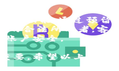 在进行 Tokenim 转账时，是否需要输入密码取决于您所使用的钱包及其安全设置。我们来详细了解这一点。

### 转账安全性

转账过程中安全性的考虑
进行任何加密货币的转账时，安全性都是关键因素。不同的加密货币钱包对安全性的实现方式各不相同。一些钱包会要求在每次进行转账时输入密码，以确保唯一持有者才能进行交易。这不仅保护了用户的资产安全，也减少了被盗或者误转账的风险。

钱包类型及其安全设置
常见的钱包类型分为热钱包和冷钱包。热钱包是在线钱包，而冷钱包是离线的。例如，硬件钱包通常被认为是最安全的存储方式，因为它们不直接连接到互联网，极大降低了黑客攻击的风险。
如果您使用的是热钱包，通常需要设置密码或安全 PIN 来保护您的资产。许多热钱包在进行交易时会要求输入这个密码，以确保只有合法用户可以进行资金转账。
在某些情况下，即便是热钱包，你也可能会看到多重身份验证（2FA）的使用，这要求用户使用一些额外的验证手段，在转账前确认身份。这进一步提升了安全性。

转账流程中的密码使用
一般而言，转账的流程如下：用户登录钱包，选择转账，并输入接收方地址和需要转账的金额。在这个过程中，用户通常会被要求输入自己的钱包密码或进行其他形式的身份验证。如果您的钱包支持生物识别（如指纹解锁），那么有可能在转账时不需要再次输入密码，但这取决于具体的设置。

### 相关问题

在了解 Tokenim 转账所需的密码问题之后，以下是可能的相关问题及其详细解答。

1. Tokenim 的安全性如何？
Tokenim 作为一个加密货币相关平台，安全性是其首要关注的指标。一般而言，Tokenim 应该采用了多种安全机制来保护用户资产。首先，用户的资金通常会被储存在经过加密保护的冷钱包中，只有在进行转账时才会转移到热钱包中以完成交易。
其次，Tokenim 的平台可能采用多重身份验证（2FA）来加强账户的安全性。在用户登录和转账时，2FA 会要求用户提供额外的身份验证信息，例如发送到用户注册手机的验证码，这增加了账户被非法访问的难度。同时，Tokenim 可以定期进行安全审计，确保其平台上的交易系统和数据存储不易受到攻击。
此外，Tokenim 通常会与一些第三方安全公司合作，为其用户提供额外的安全保障。例如，用户在进行交易时可能会收到安全提示，以防止 phishing 等网络攻击。这种警示机制会通过邮件或应用内通知用户，对不熟悉的转账请求进行警惕。

2. 如何保护我的 Tokenim 账号？
保护 Tokenim 账号的方法有很多，第一步是使用强密码。强密码应包含字母、数字和特殊符号，并且不少于12个字符。同时，避免在其他平台使用同样的密码，以降低账户被攻击的风险。定期更换密码也是一种良好的习惯。
其次，启用多重身份验证（2FA）是保护账号的重要手段。许多平台都会提供 2FA 选项，用户需要在登录或进行交易时输入额外的验证码。如果可能的话，建议使用应用程序生成的 2FA 代码，而不是通过短信接收，以避免短信钓鱼攻击。
最后，定期检查您的交易记录和账户活动。如果发现任何可疑交易，请立即联系 Tokenim 客服并采取措施，比如更改密码或暂停账户活动。此外，不要随意点击从未见过的链接或下载不明软件，以防止恶意软件的感染。

3. 转账时遇到问题应该怎么办？
当您在 Tokenim 转账时遇到任何问题，首先要冷静处理。通常情况下，转账不成功的潜在原因包括网络问题、输入错误的地址或余额不足等。在这种情况下，请仔细检查您输入的信息是否正确。
如果您确认所有信息均正确，但仍无法完成转账，您可以查看 Tokenim 的状态更新和公告。该平台可能会因定期维护或操作故障导致暂时不可用。这时，请耐心等待，通常平台会在维护结束后恢复正常服务。
如需更进一步的帮助，您可以尝试联系 Tokenim 的客服团队。通过他们的支持渠道，例如在线聊天、电子邮件或电话，提供详细的信息，以迅速找到解决方案。在此过程中，请保持记录，包括时间、问题描述和任何邮件通讯，这些将有助于客服更快地解决问题。

4. 如果我丢失了密码怎么办？
如果您不幸丢失了 Tokenim 账户的密码，首先要检查是否有任何密码恢复选项。许多平台在用户注册时会提供密码重置的功能，您可以利用这个功能，通过预留的电子邮件或手机，获取重置链接。
如您没有设置恢复选项，您可能需要联系 Tokenim 的客服以获取帮助。在联系过程中，要提供您的账户信息，并进行身份验证，以确认您是账户的合法所有者。客服可能要求您提供额外的信息来验证身份。请记住，恢复密码的过程可能需要一些时间，而在此期间，您的账户将处于保护状态。
为了避免未来再次发生相似问题，建议您使用密码管理工具来安全存储您的密码。此外，定期更新密码并启用多重身份验证，都能有效保护您的账户安全。

总结来说，Tokenim 转账是否需要密码主要依赖于您所使用的钱包类型及其安全设置。有效的安全措施和个人的安全习惯对于保护资产至关重要。希望以上信息对您有所帮助。