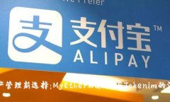 数字资产管理新选择：MyEtherWallet与Tokenim的深度对