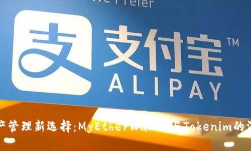 数字资产管理新选择：MyEtherWallet与Tokenim的深度对比
